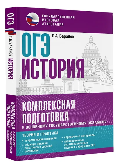 ОГЭ. История. Комплексная подготовка к основному государственному экзамену: теория и практика - фото 3