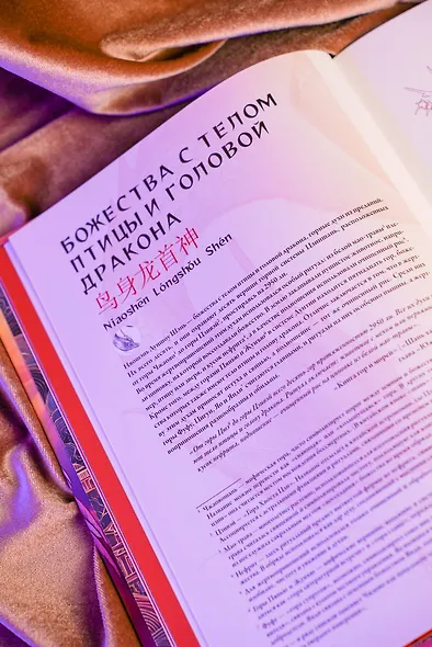 Бестиарий китайской мифологии. Книга гор и морей. С дополненной реальностью - фото 7