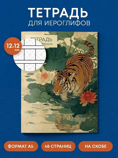 Тетрадь для иероглифов (Крадущийся тигр) - фото 4