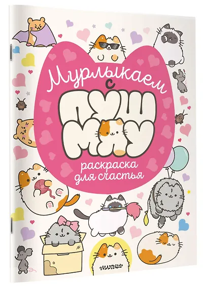 Мурлыкаем с Пушмяу: раскраска для счастья - фото 3