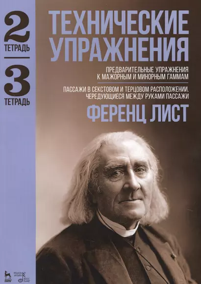 Технические упражнения. Тетрадь 2. Тетрадь 3: ноты - фото 1