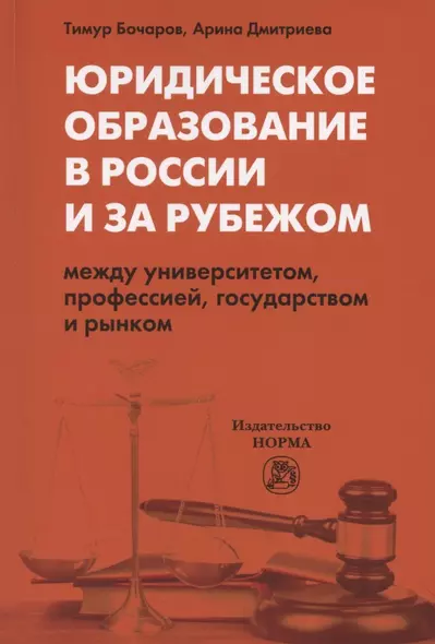 Юридическое образование в России и за рубежом. Между университетом, профессией, государством и рынком. Монография - фото 1