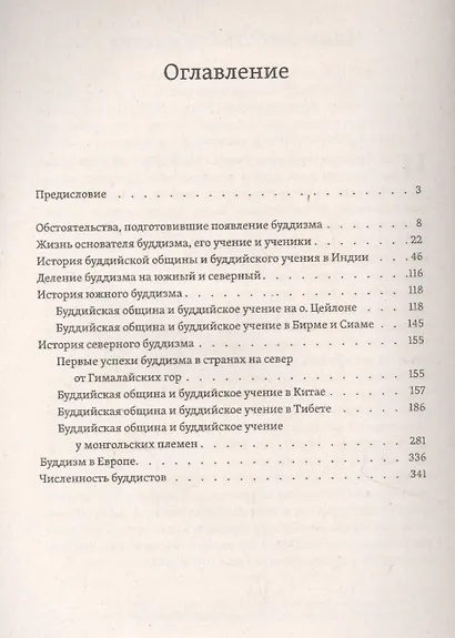 Буддизм, его история и основные положения его учения. Том 1. Очерк истории буддизма - фото 2