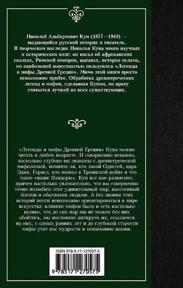 Легенды и мифы Древней Греции - фото 2