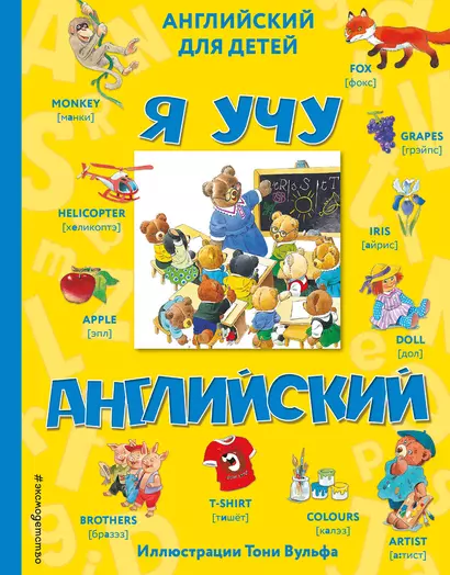 Я учу английский (с иллюстрациями Тони Вульфа) (произношение русскими буквами) - фото 1