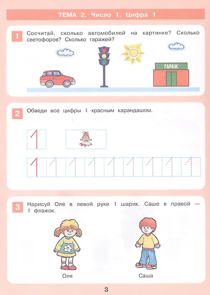 Знакомство с числами и цифрами. Рабочая тетрадь для детей 3-4 лет - фото 3