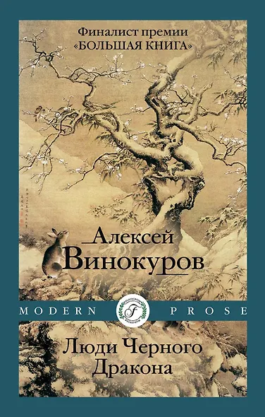 Люди Черного Дракона - фото 1