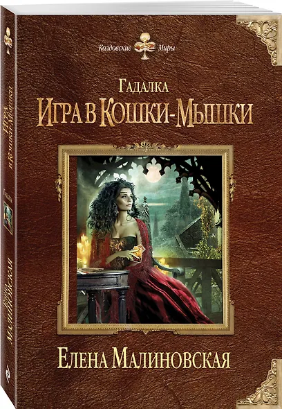 Гадалка. Игра в кошки-мышки - фото 3