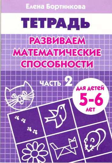 Развиваем математические способности Часть 2.:Тетрадь. Для детей 5-6 лет - фото 1