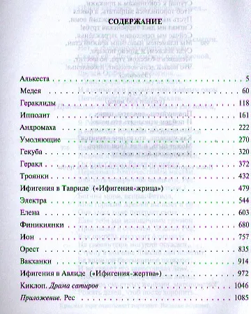 Полное собрание трагедий в одном томе. - фото 2