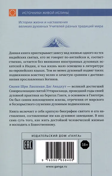 Шри Лакшман Мала. Жизнь Свами Лакшман Дасджи Авадхута и Четки из 108 его изречений - фото 2