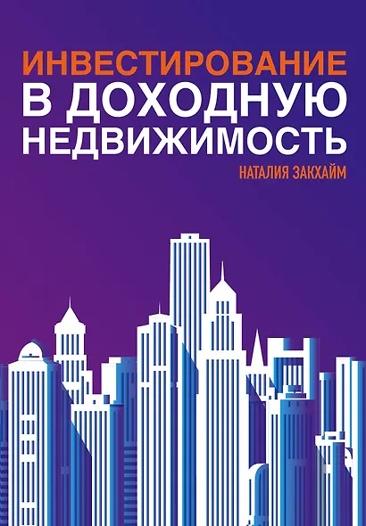 Инвестирование в доходную недвижимость - фото 1