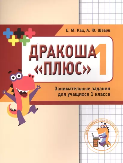 Дракоша «плюс». Сборник занимательных заданий для учащихся 1 класса. - фото 1