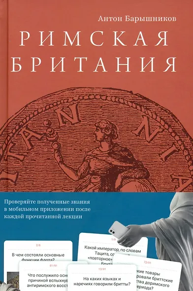 Римская Британия: 12 лекций для проекта Магистерия - фото 2