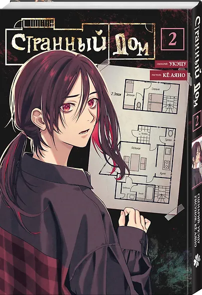 Комплект из 3-х книг (Странный дом + Странный дом. Манга. Том 1 + Странный дом. Манга. Том 2) - фото 4