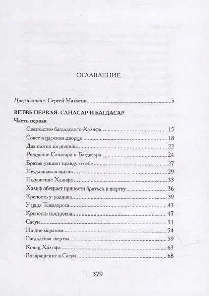 Давид Сасунский. Армянский эпос в пересказе Сергея Махотина - фото 6