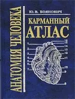 Анатомия человека: Карманный атлас / 2-е изд. - фото 1