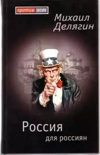 Россия для россиян - фото 1