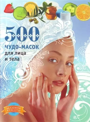 500 чудо-масок для лица и тела - фото 1