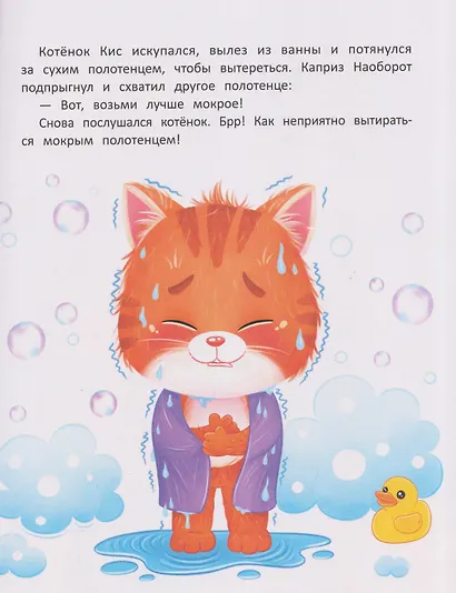 Котёнок Кис и каприз Наоборот - фото 4