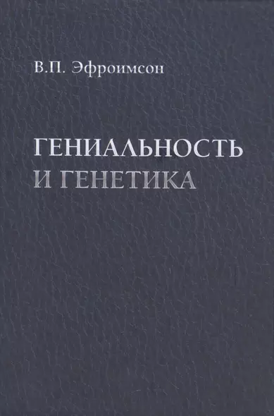 Гениальность и генетика. Биосоциальные механизмы и факторы наивысшей интеллектуальной активности - фото 1