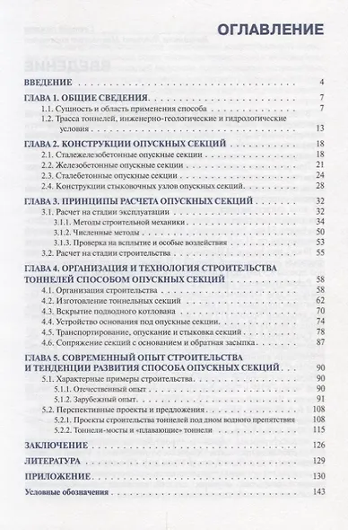 Подводные транспортные тоннели из опускных секций Уч. пос. (БакалаврСпец) Маковский (ФГОС 3+) - фото 2