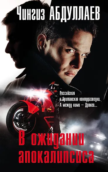 В ожидании апокалипсиса - фото 1