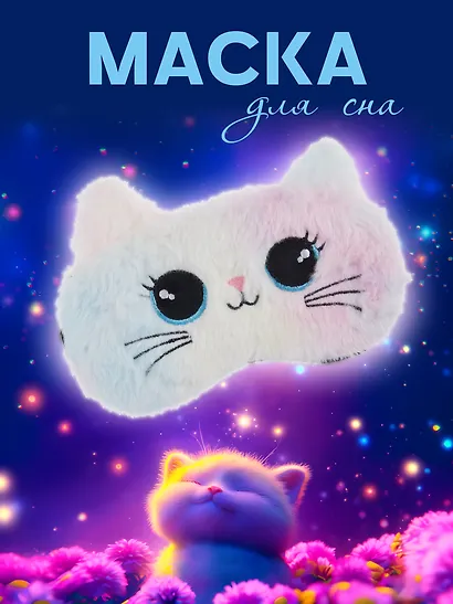 Маска для сна Котик (иск.мех) (пакет) (12-37395-22-26) - фото 1