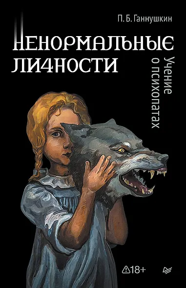 Ненормальные личности. Учение о психопатах - фото 1