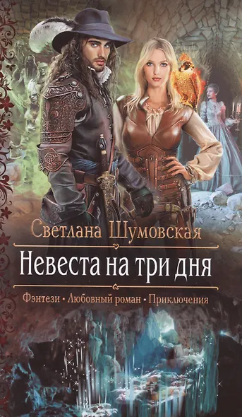 Невеста на три дня - фото 1
