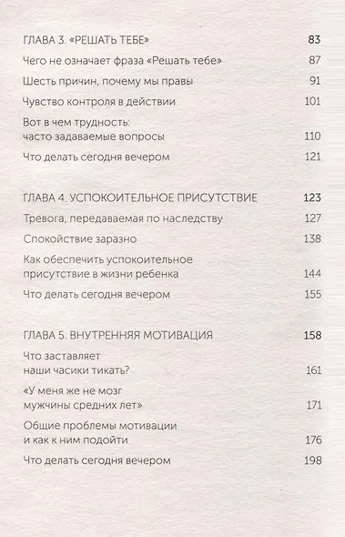 Самостоятельные дети. Как ослабить контроль и научить ребенка управлять собственной жизнью. Покетбук - фото 6
