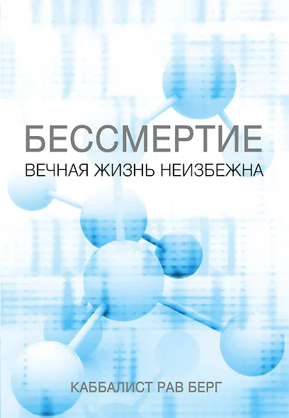 Бессмертие. Вечная жизнь неизбежна - фото 1