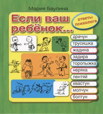 Если ваш ребенок… Трусишка, задира, торопыжка, жадина, неряха, обманщик, лентяй, хвастун, молчун, болтун. 10 проблем, с которыми сталкиваются родители - фото 1