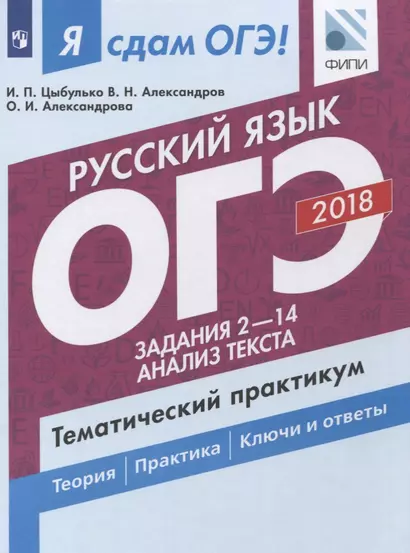 Русский язык. ОГЭ. Тематический практикум. Учебное пособие для общеобразовательных организаций. В 3 частях. Часть 2. Задания 2-14. Анализ текста - фото 1