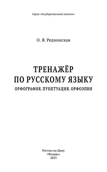Тренажер по русскому языку. Орфография. Пунктуация. Орфоэпия - фото 2