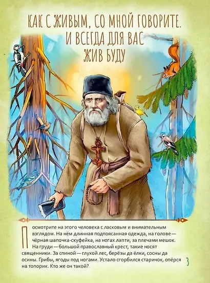 Святой преподобный Серафим Саровский. Научись у святого - фото 3