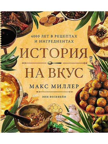 История на вкус: 4000 лет в рецептах и ингредиентах - фото 1