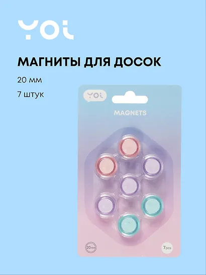 Магниты Yoi, Pastel, прозрачные 20 мм 7 штук - фото 1