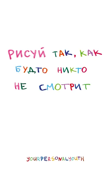 Рисуй так, как будто никто не смотрит. Скетчбук карманный с подложкой (А6, 32 л., вертикальный на пружине) - фото 1