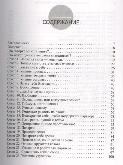 Секреты счастливых отношений. 57 практических способов укрепления отношений - фото 2