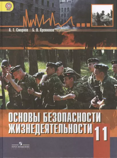 Основы безопасности  жизнедеятельности. 11 класс: учебник для общеобразовательных организаций: базовый уровень - фото 1