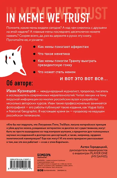 Мемы. Научный взгляд на феномен поп-культуры, захвативший мир - фото 2