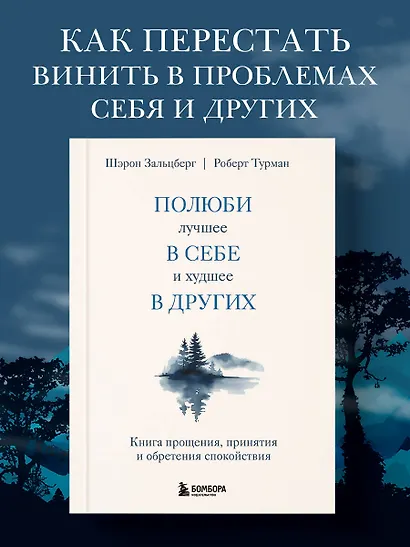 Полюби лучшее в себе и худшее в других. Книга прощения, принятия и обретения спокойствия - фото 4