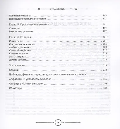 Магия сигилов: руководство по созданию колдовских символов (6322) - фото 5