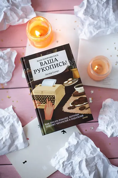 Нам понравилась ваша рукопись! Как писать романы, которые покорят читателей и издателей - фото 4