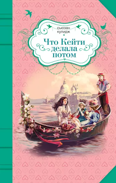 Что Кейти делала потом : повесть - фото 1