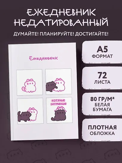 Ежеденевник недат. А5 72л "Панкейки. Котячье затмение" - фото 3