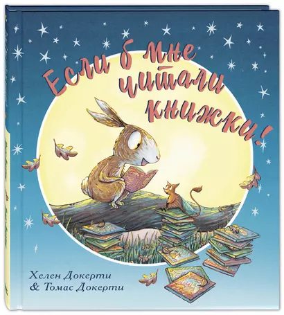 Если б мне читали книжки! - фото 1