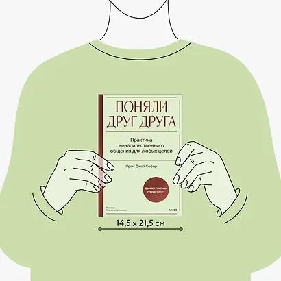 Поняли друг друга. Практика ненасильственного общения для любых целей - фото 8