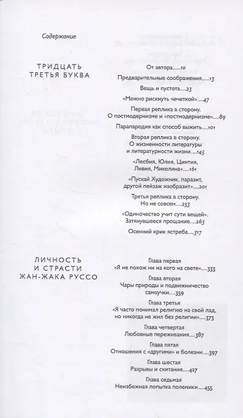 Избранные труды в шести томах. Том V. Тридцать третья буква. Личность и страсти Жан-Жака Руссо. Заметки об индивидуализме Дидро - фото 3